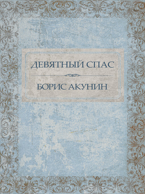 Détails du titre pour Devjatnyj Spas par Boris Akunin - Disponible